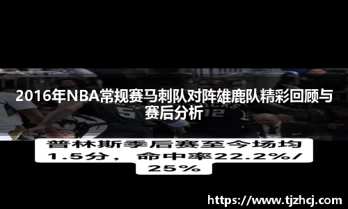 2016年NBA常规赛马刺队对阵雄鹿队精彩回顾与赛后分析