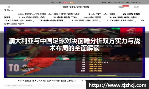 澳大利亚与中国足球对决前瞻分析双方实力与战术布局的全面解读