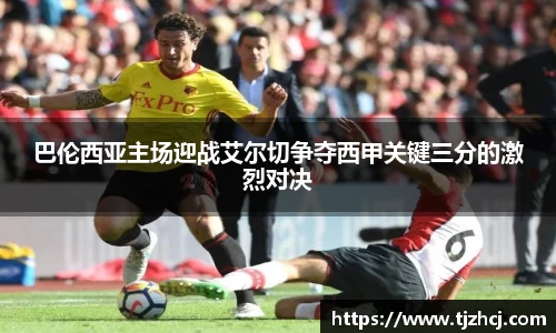 巴伦西亚主场迎战艾尔切争夺西甲关键三分的激烈对决