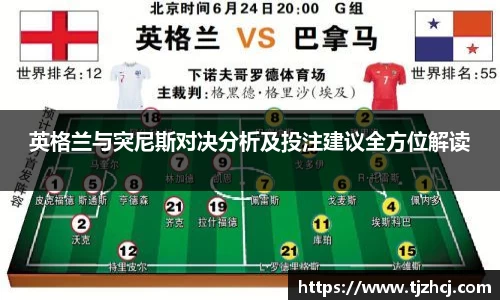 英格兰与突尼斯对决分析及投注建议全方位解读