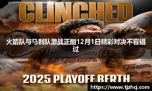 火箭队与马刺队激战正酣12月1日精彩对决不容错过