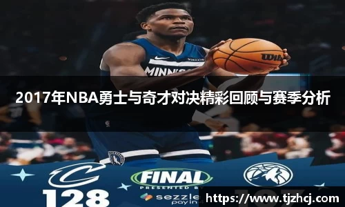 2017年NBA勇士与奇才对决精彩回顾与赛季分析