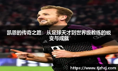 凯恩的传奇之路：从足球天才到世界级教练的蜕变与成就