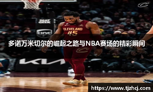 多诺万米切尔的崛起之路与NBA赛场的精彩瞬间