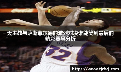天主教与萨斯菲尔德的激烈对决谁能笑到最后的精彩赛事分析