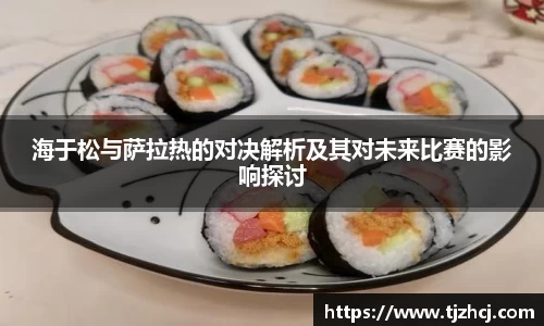 海于松与萨拉热的对决解析及其对未来比赛的影响探讨