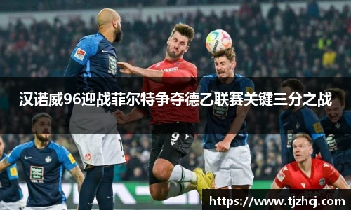 汉诺威96迎战菲尔特争夺德乙联赛关键三分之战