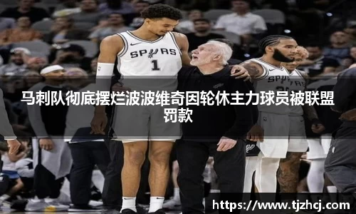 马刺队彻底摆烂波波维奇因轮休主力球员被联盟罚款