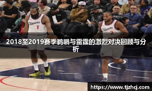 2018至2019赛季鹈鹕与雷霆的激烈对决回顾与分析