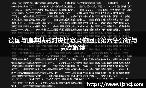 德国与瑞典精彩对决比赛录像回顾第六集分析与亮点解读