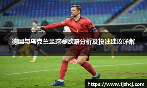 德国与乌克兰足球赛欧赔分析及投注建议详解