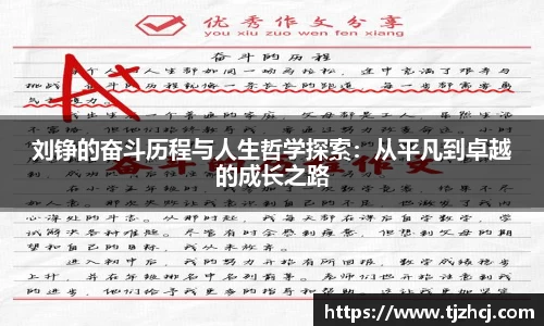 刘铮的奋斗历程与人生哲学探索：从平凡到卓越的成长之路